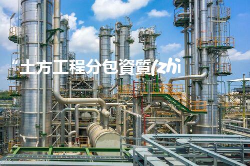 “土方工程分包資質(zhì)中心研究：為何如此重要？”